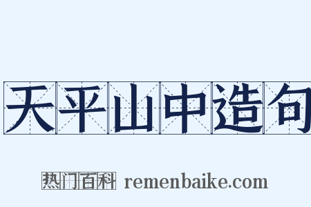 天平山中造句是什么意思的图片